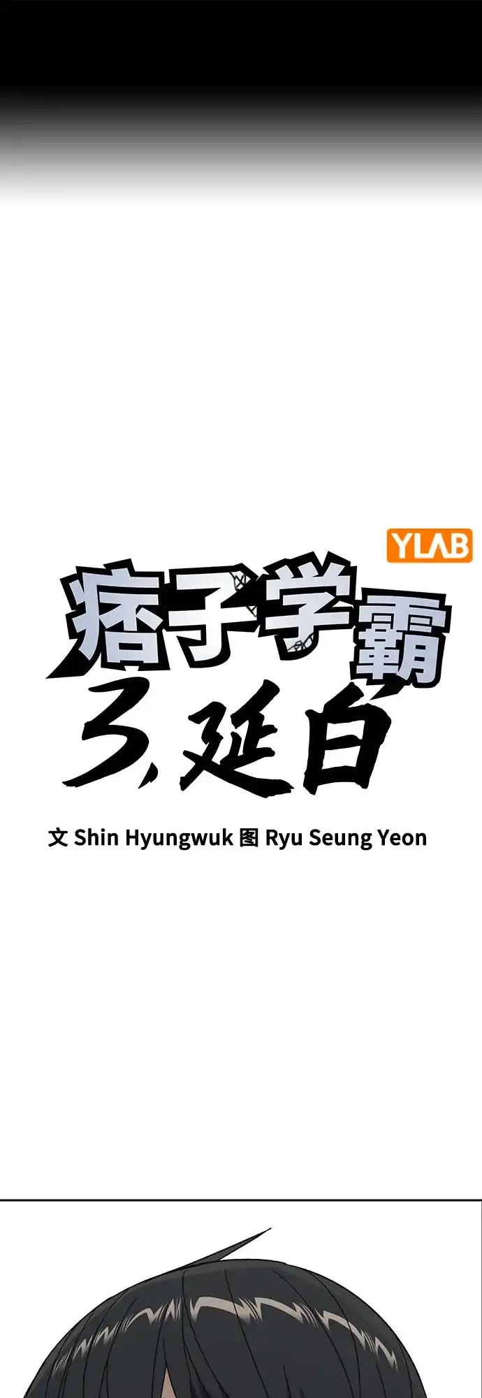 第3季第82话欢迎你!-痞子学霸-Shin Hyungwuk,Ryu Seung Yeon（第2张）