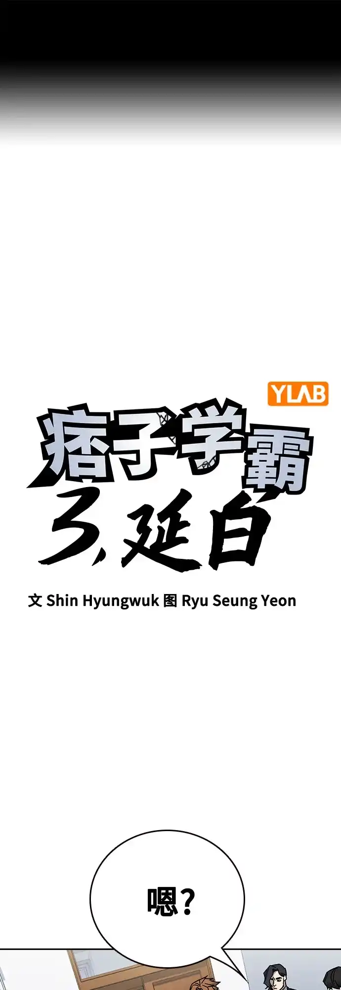 第3季第83话我们的目标-痞子学霸-Shin Hyungwuk,Ryu Seung Yeon（第2张）