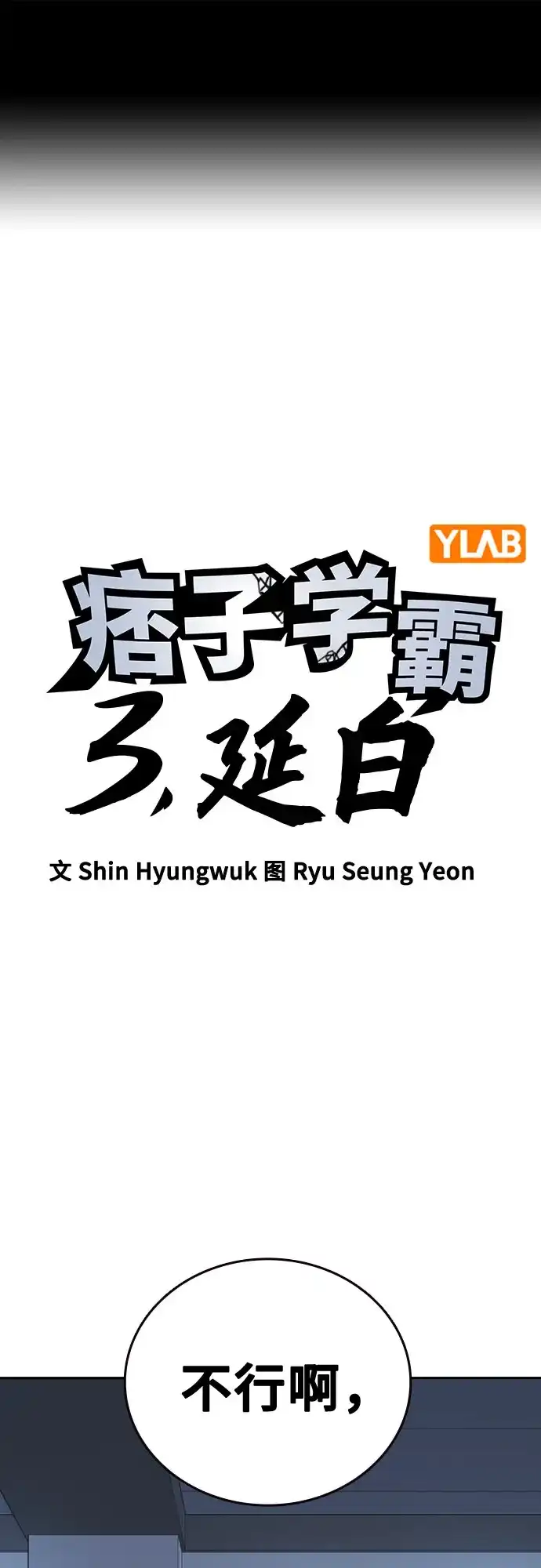 第3季第84话宣战（上）-痞子学霸-Shin Hyungwuk,Ryu Seung Yeon（第2张）