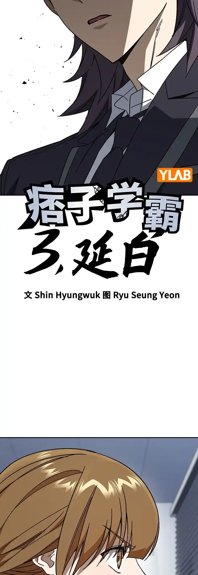 第3季第85话宣战（下）-痞子学霸-Shin Hyungwuk,Ryu Seung Yeon（第4张）