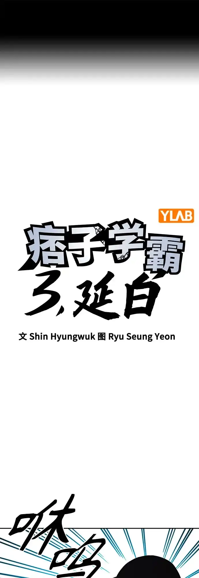第3季第89话他所得到的-痞子学霸-Shin Hyungwuk,Ryu Seung Yeon（第2张）