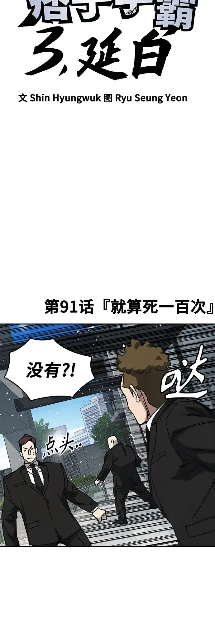 第3季第91话就算死一百次-痞子学霸-Shin Hyungwuk,Ryu Seung Yeon（第4张）