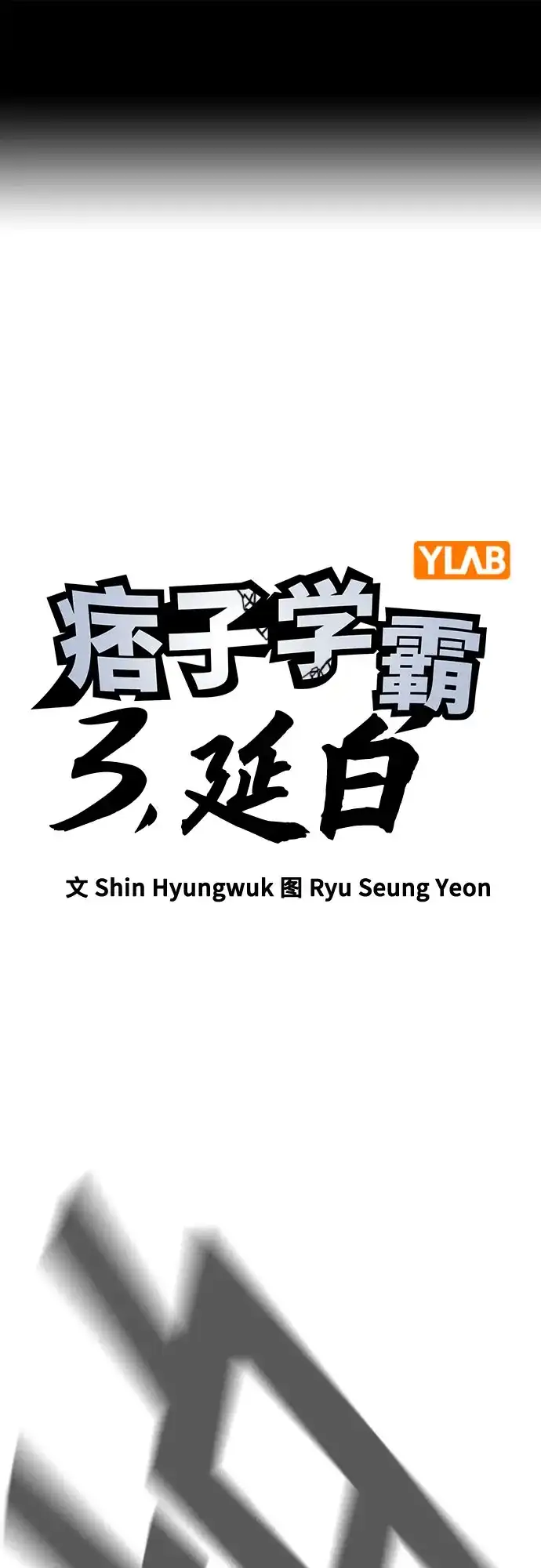 第3季第94话万全-痞子学霸-Shin Hyungwuk,Ryu Seung Yeon（第2张）