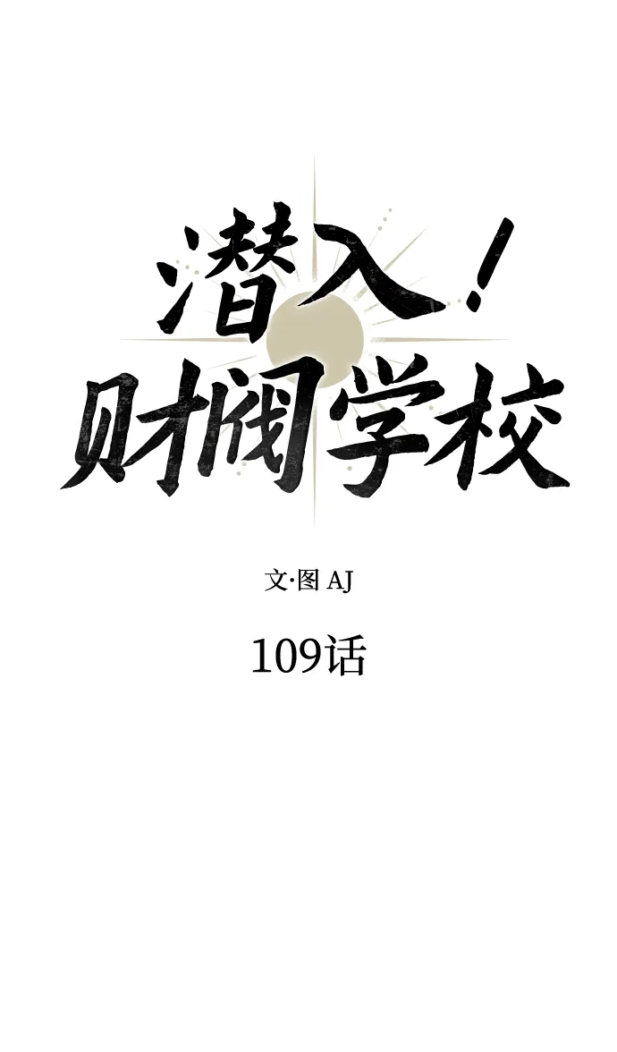 第109话-潜入！财阀学校-AJ（第17张）