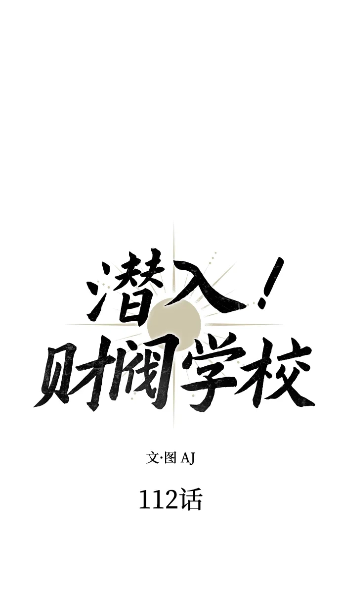 第112话-潜入！财阀学校-AJ（第1张）