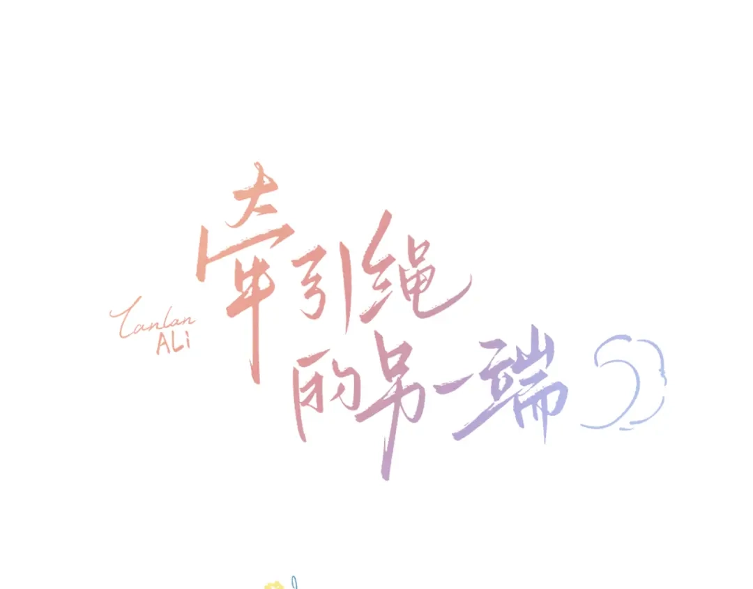 预告-8月15日上线-牵引绳的另一端-云以笺（第2张）