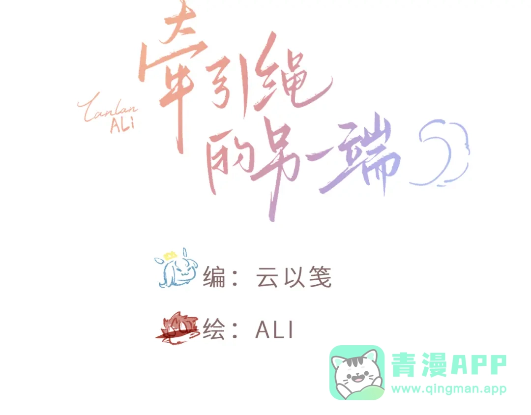 03-捉弄-牵引绳的另一端-云以笺（第5张）