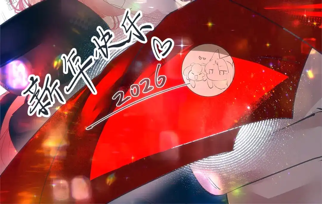 2026新年快乐呀～-牵引绳的另一端-云以笺（第1张）