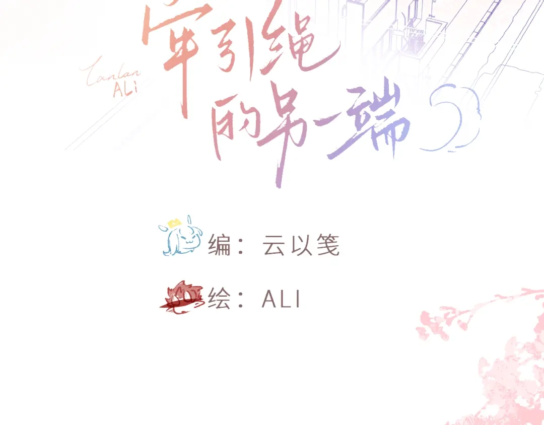 番外01-长大-牵引绳的另一端-云以笺（第2张）