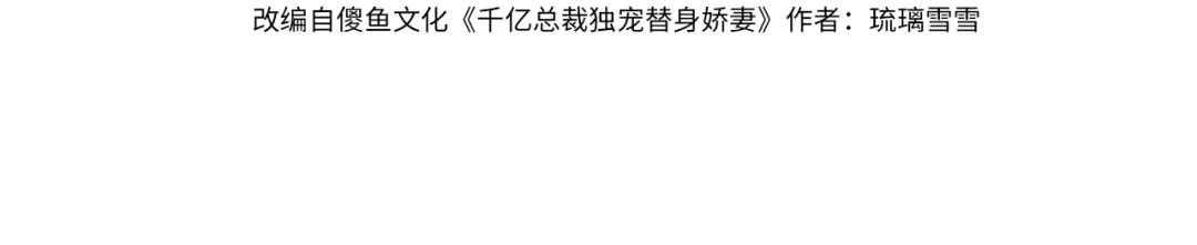 144话一定不要有事-千亿总裁独宠替身娇妻-琉璃雪雪（原著）+暴青漫画（第3张）