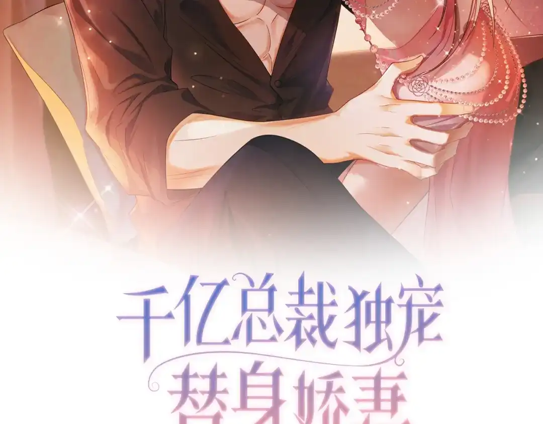 第145话你为什么不要我-千亿总裁独宠替身娇妻-琉璃雪雪（原著）+暴青漫画（第1张）