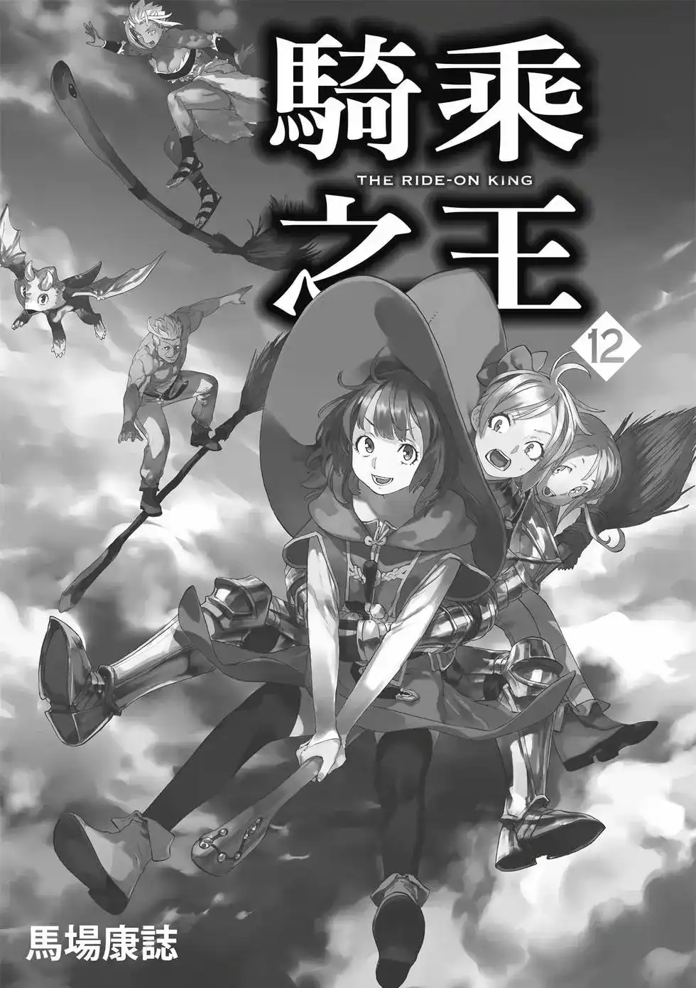 单行本第12卷-骑乘之王-马场康志,讲谈社（第1张）