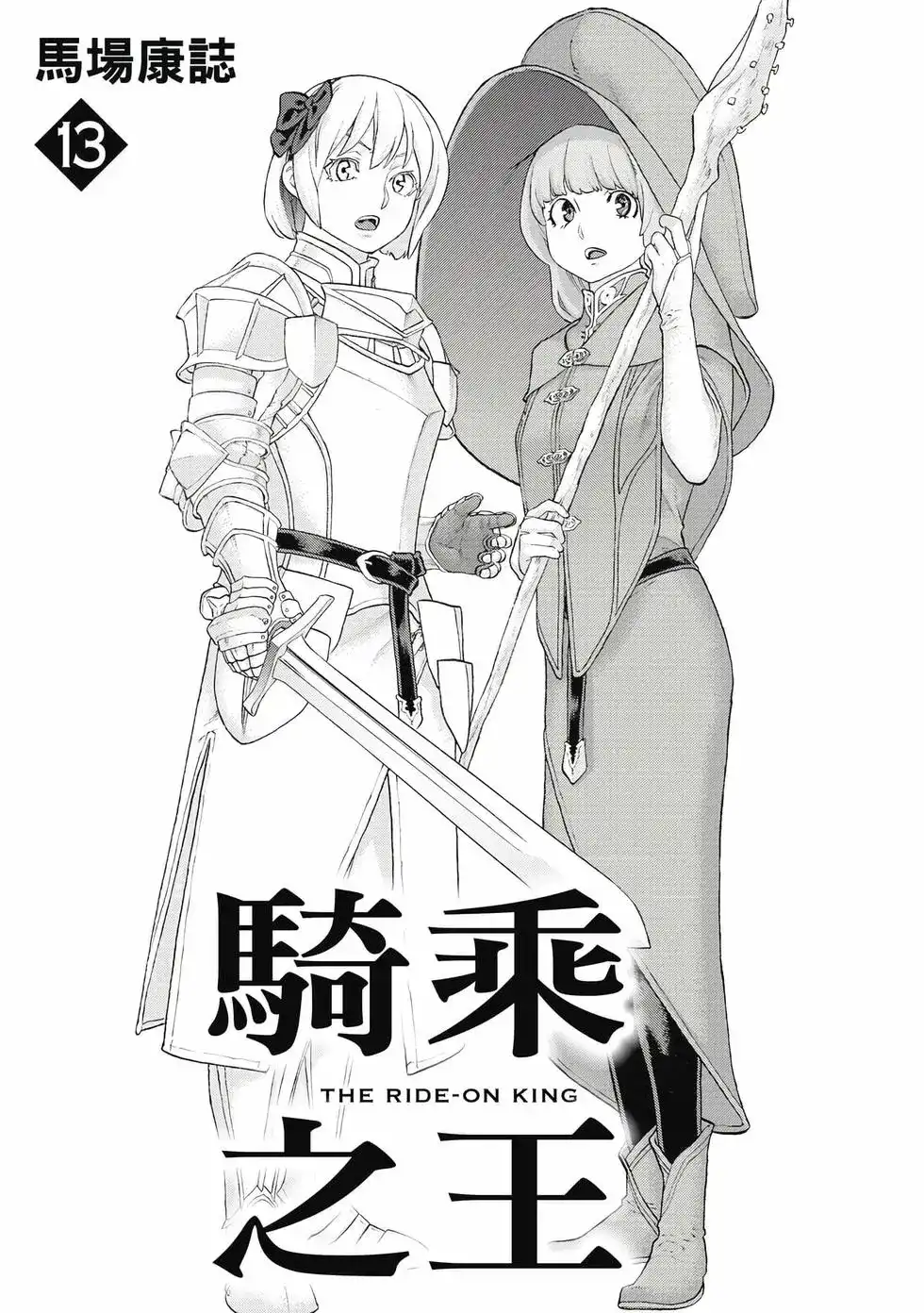 单行本第13卷-骑乘之王-马场康志,讲谈社（第1张）