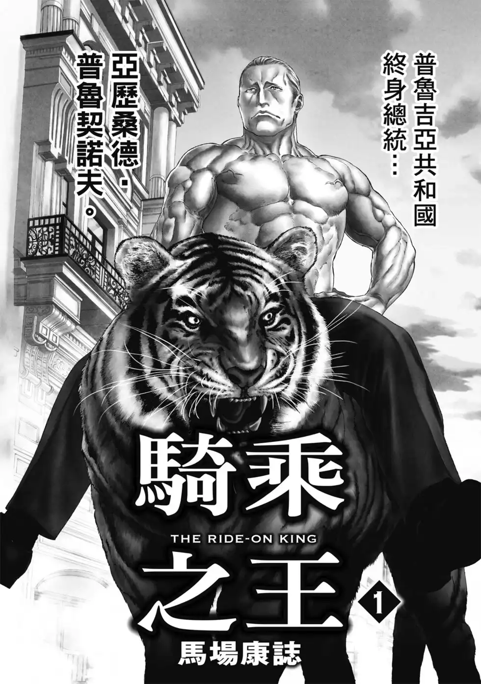 单行本第01卷-骑乘之王-马场康志,讲谈社（第2张）