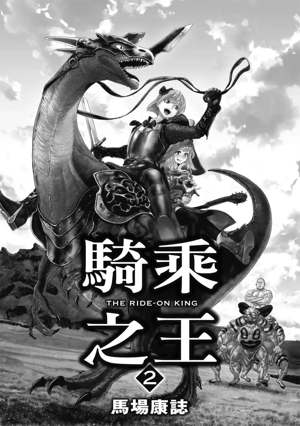 单行本第02卷-骑乘之王-马场康志,讲谈社（第1张）