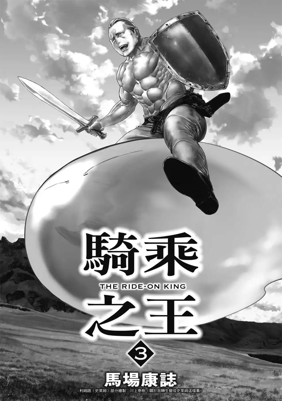 单行本第03卷-骑乘之王-马场康志,讲谈社（第1张）