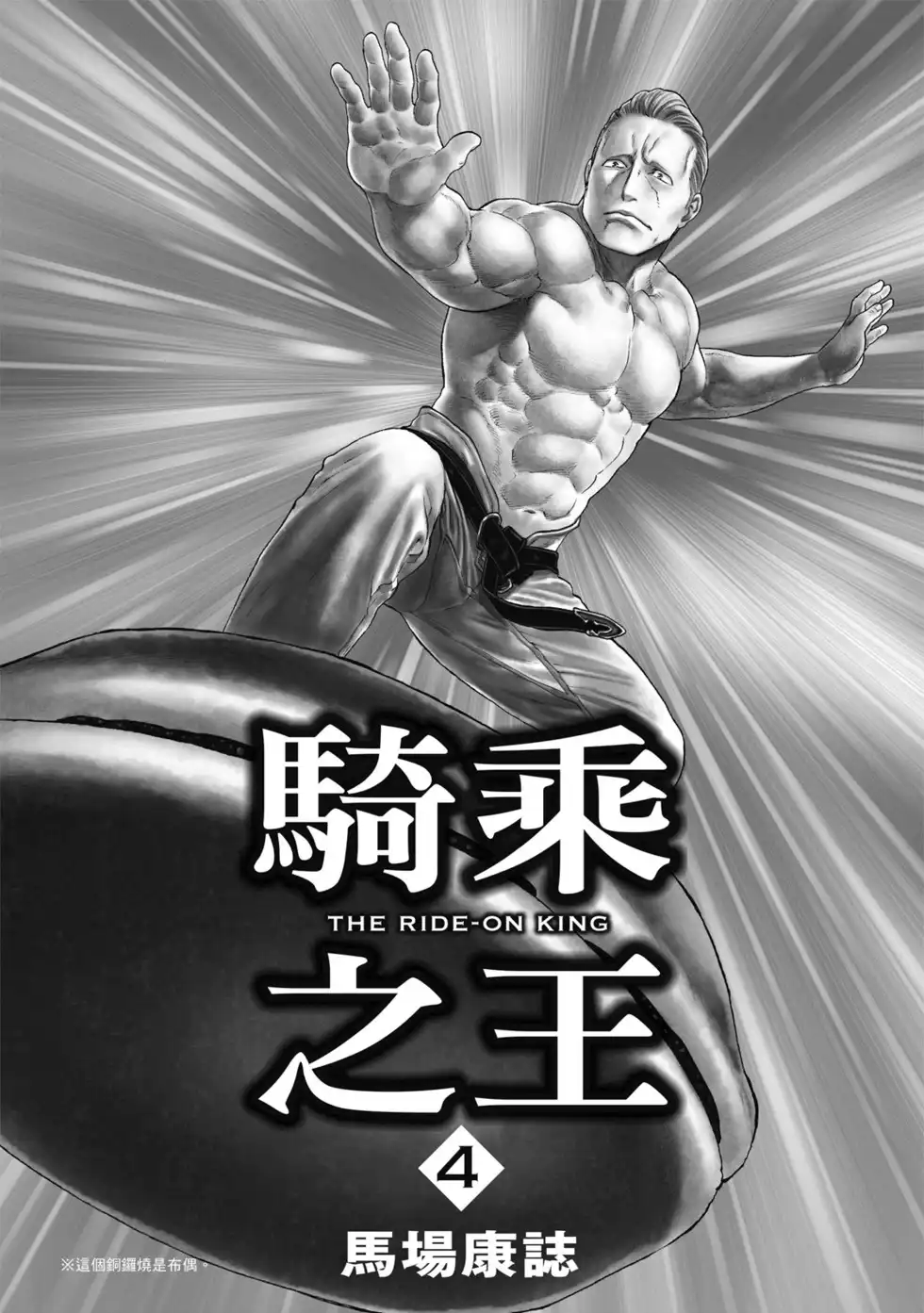 单行本第04卷-骑乘之王-马场康志,讲谈社（第1张）