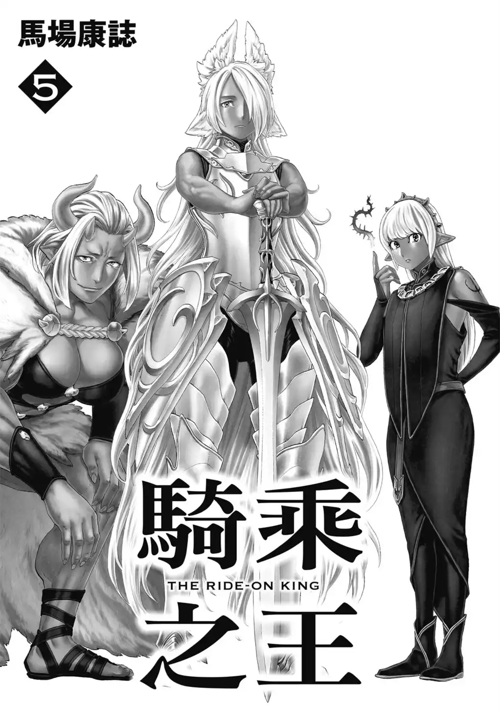 单行本第05卷-骑乘之王-马场康志,讲谈社（第1张）
