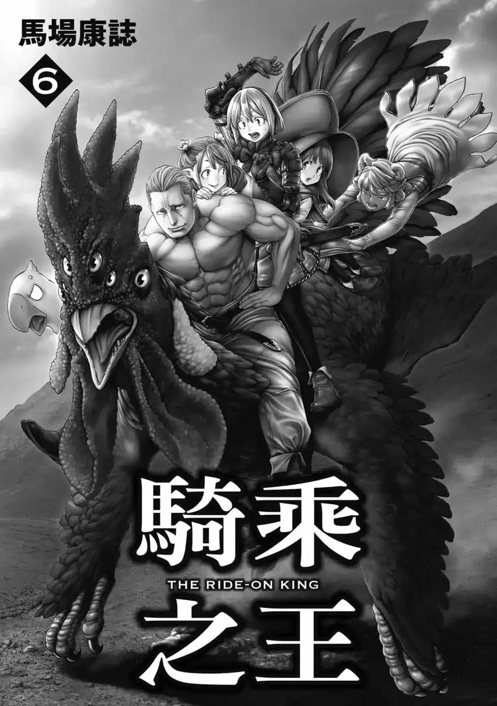 单行本第06卷-骑乘之王-马场康志,讲谈社（第1张）