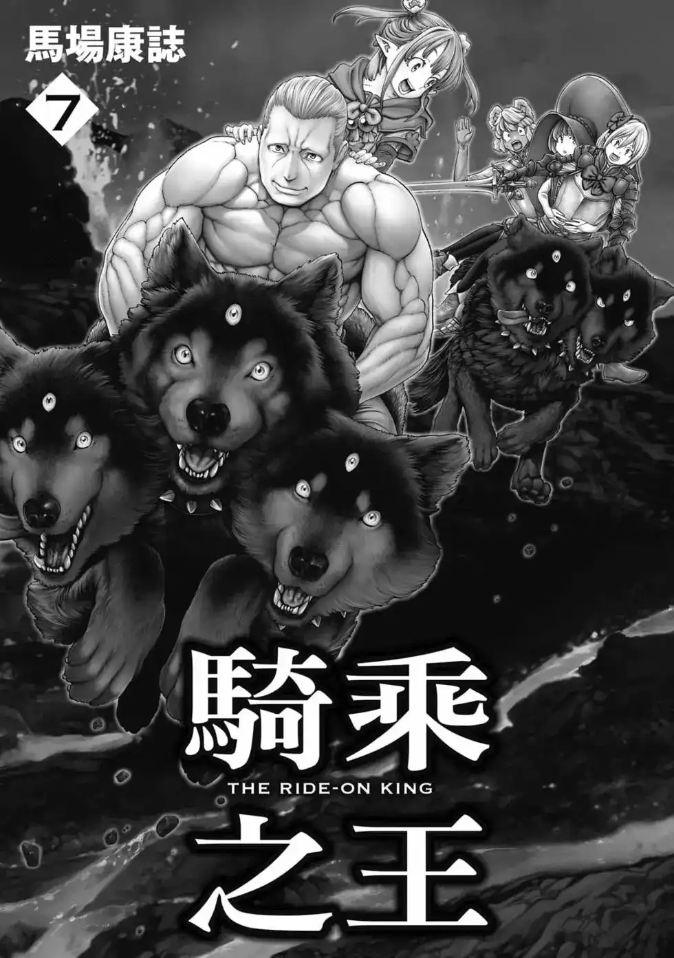 单行本第07卷-骑乘之王-马场康志,讲谈社（第1张）