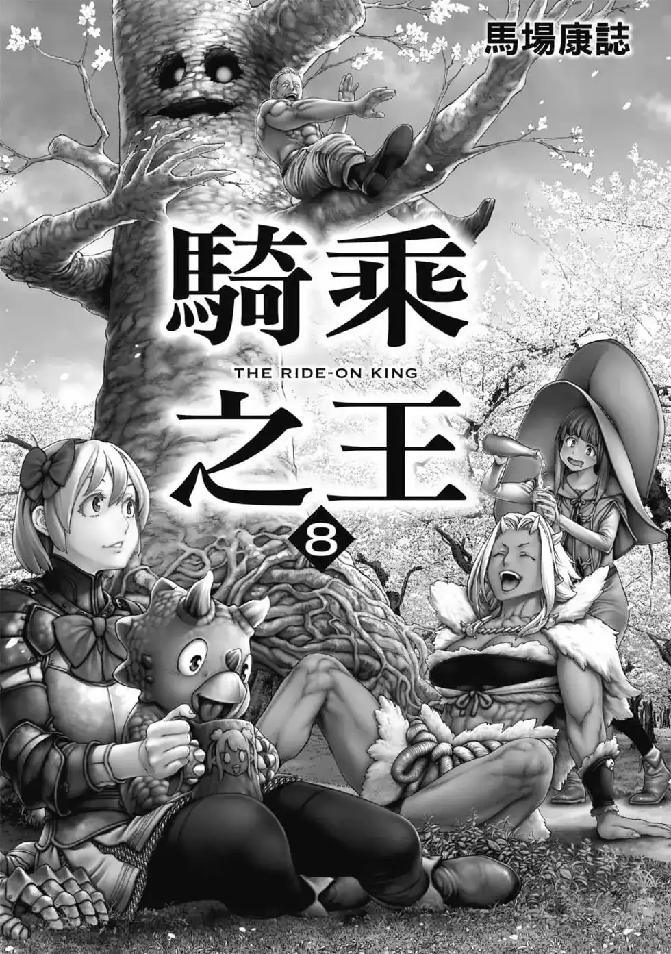 单行本第08卷-骑乘之王-马场康志,讲谈社（第1张）