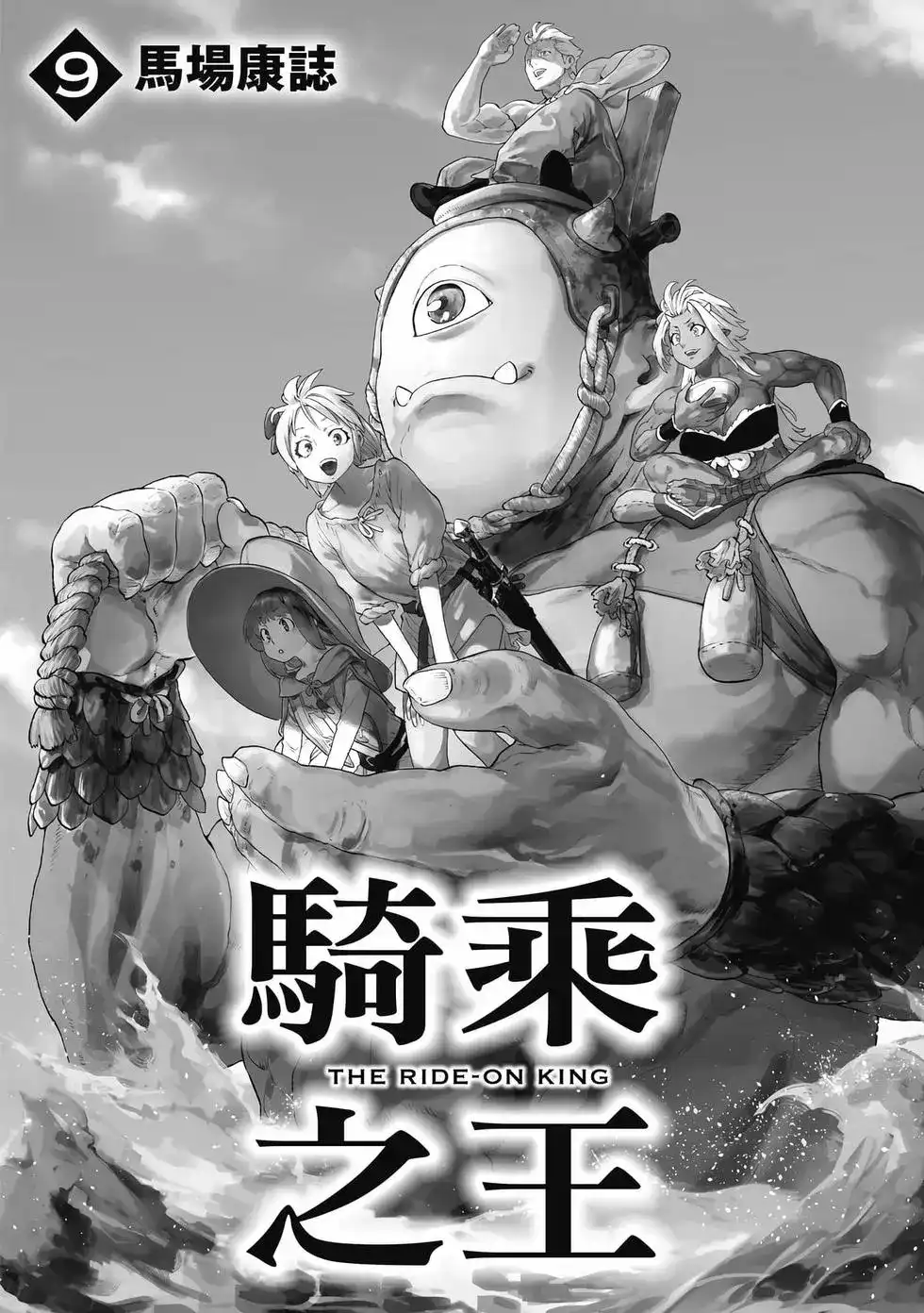 单行本第09卷-骑乘之王-马场康志,讲谈社（第1张）