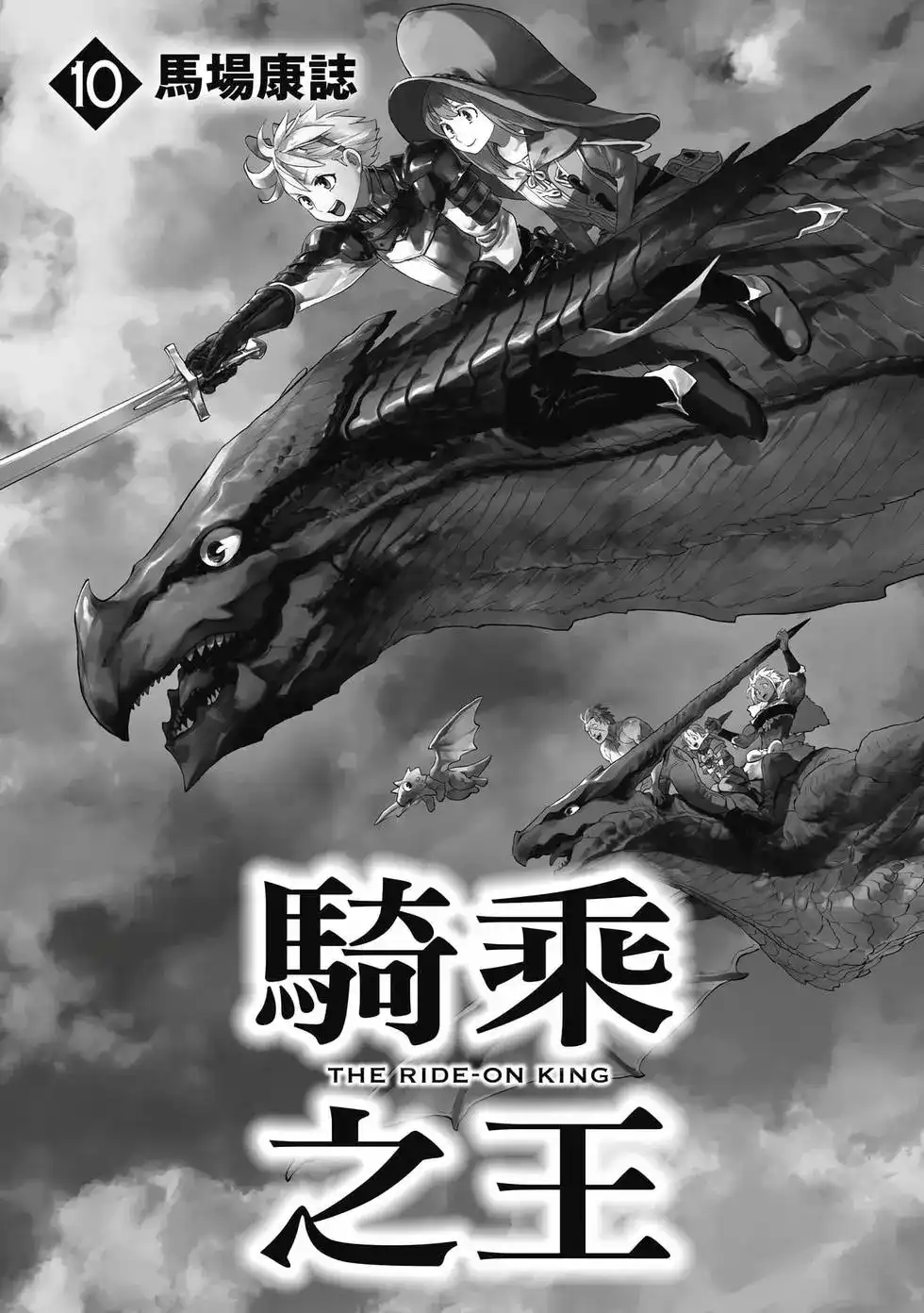 单行本第10卷-骑乘之王-马场康志,讲谈社（第1张）