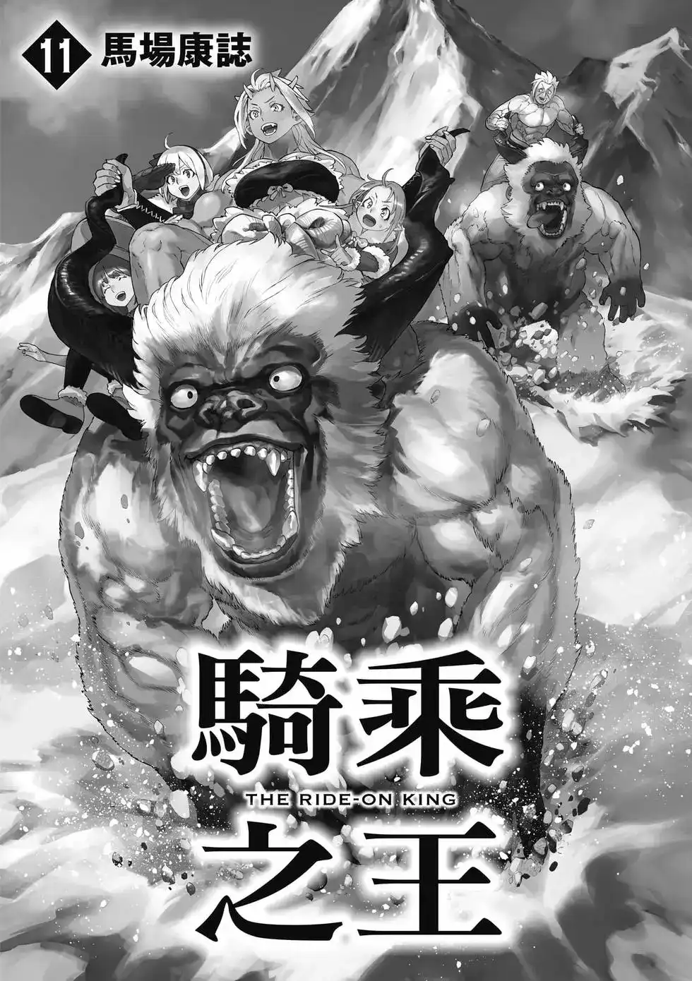 单行本第11卷-骑乘之王-马场康志,讲谈社（第1张）
