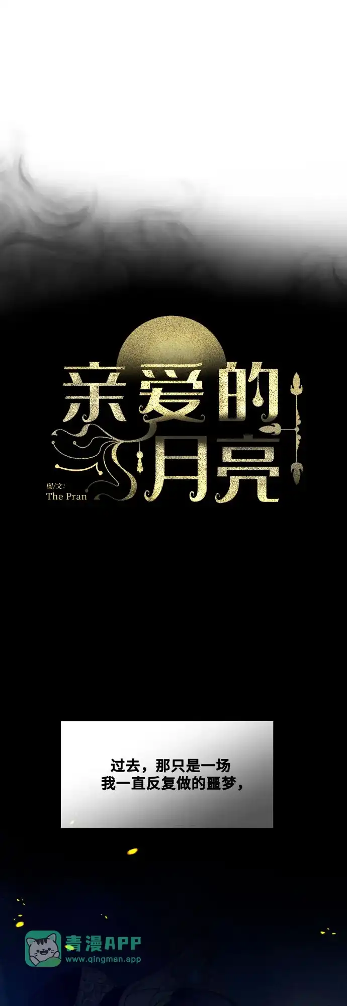 第67话-亲爱的月亮-The Pran（第10张）