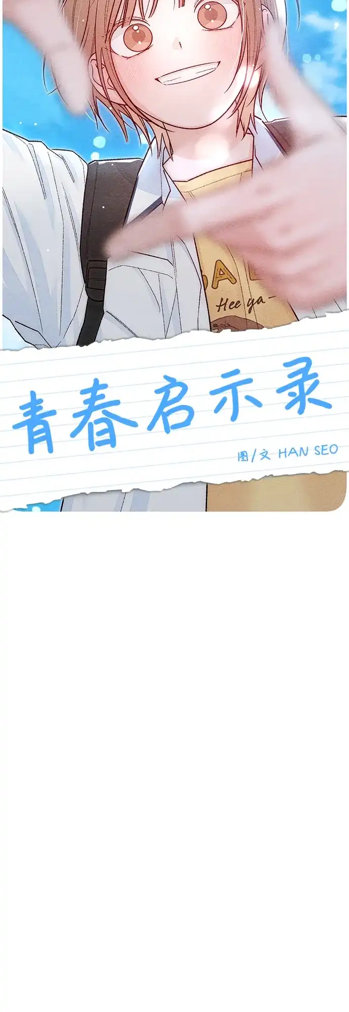 第125话-青春启示录-HAN SEO（第18张）