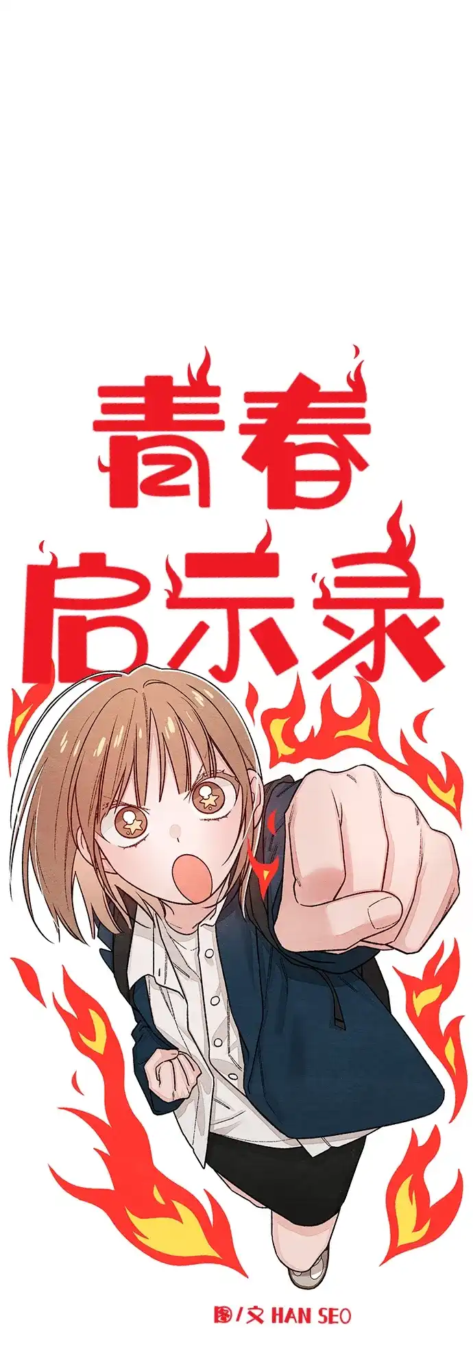第128话-青春启示录-HAN SEO（第6张）