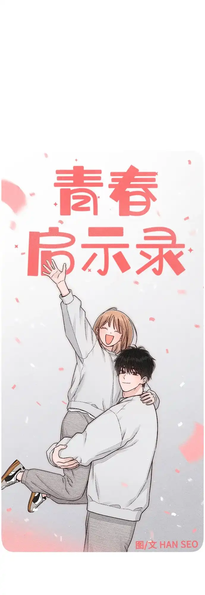 外传最终话-青春启示录-HAN SEO（第14张）
