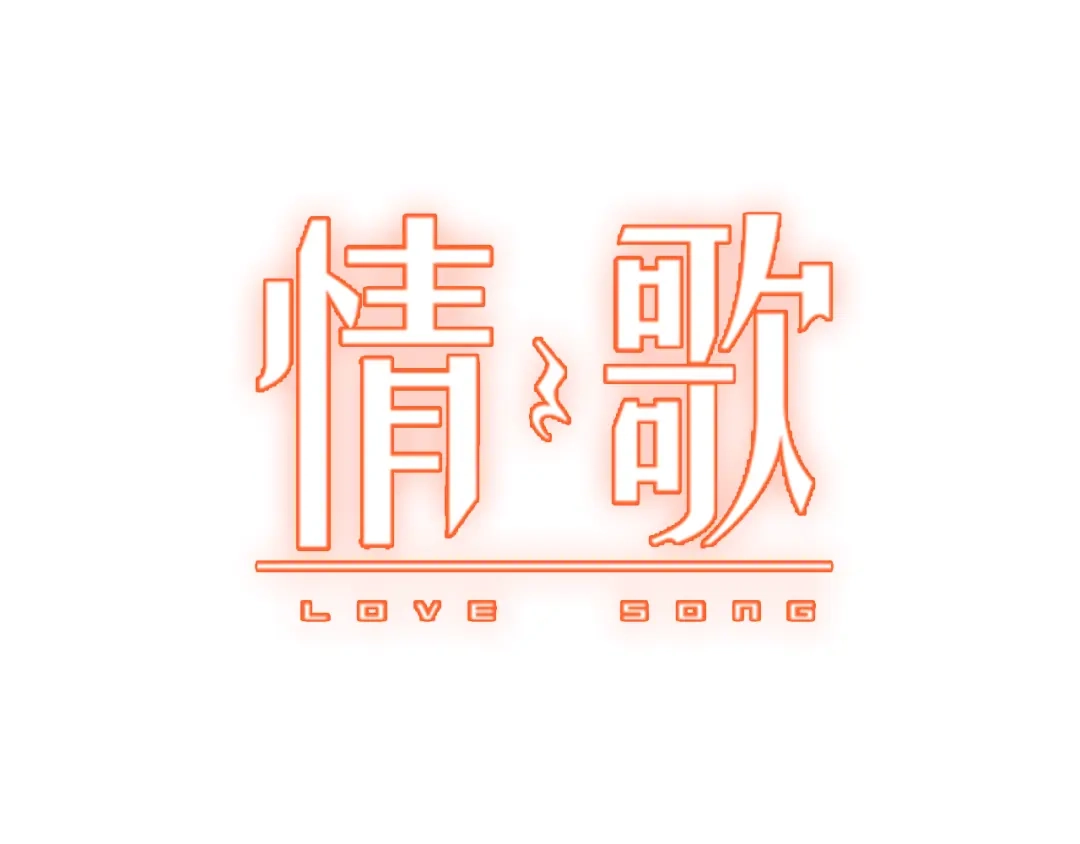 第12话最后的外套-情歌-EGO（第8张）
