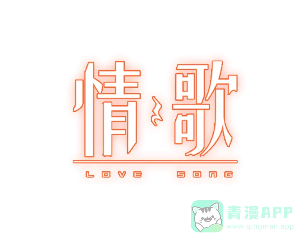 第13话心的距离-情歌-EGO（第1张）