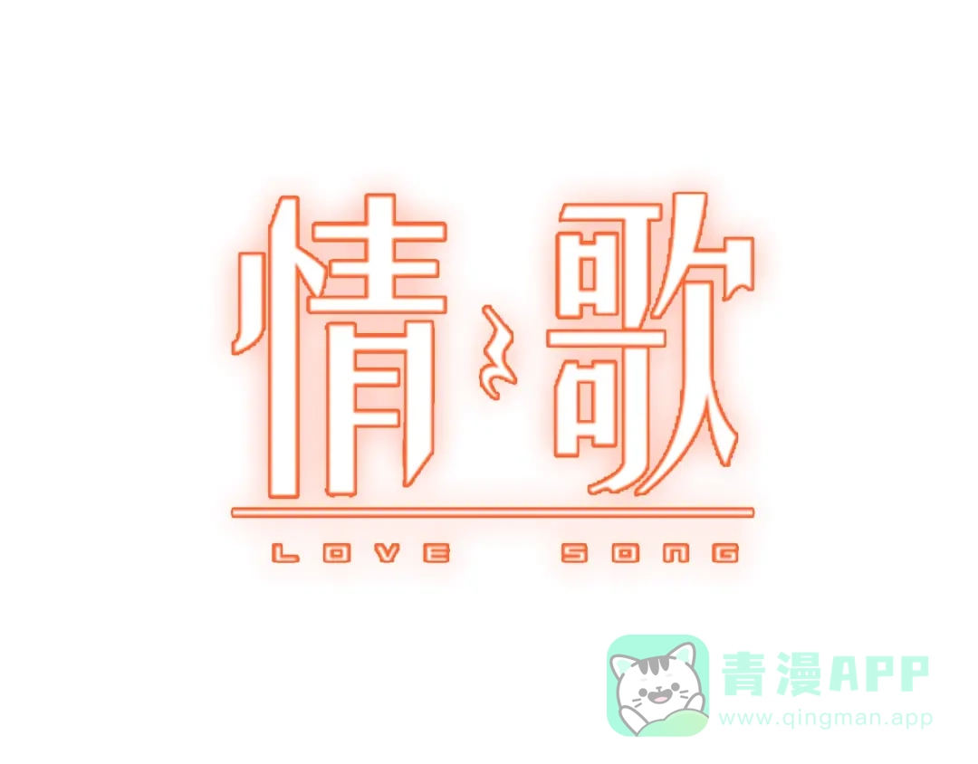 第17话心意-情歌-EGO（第1张）