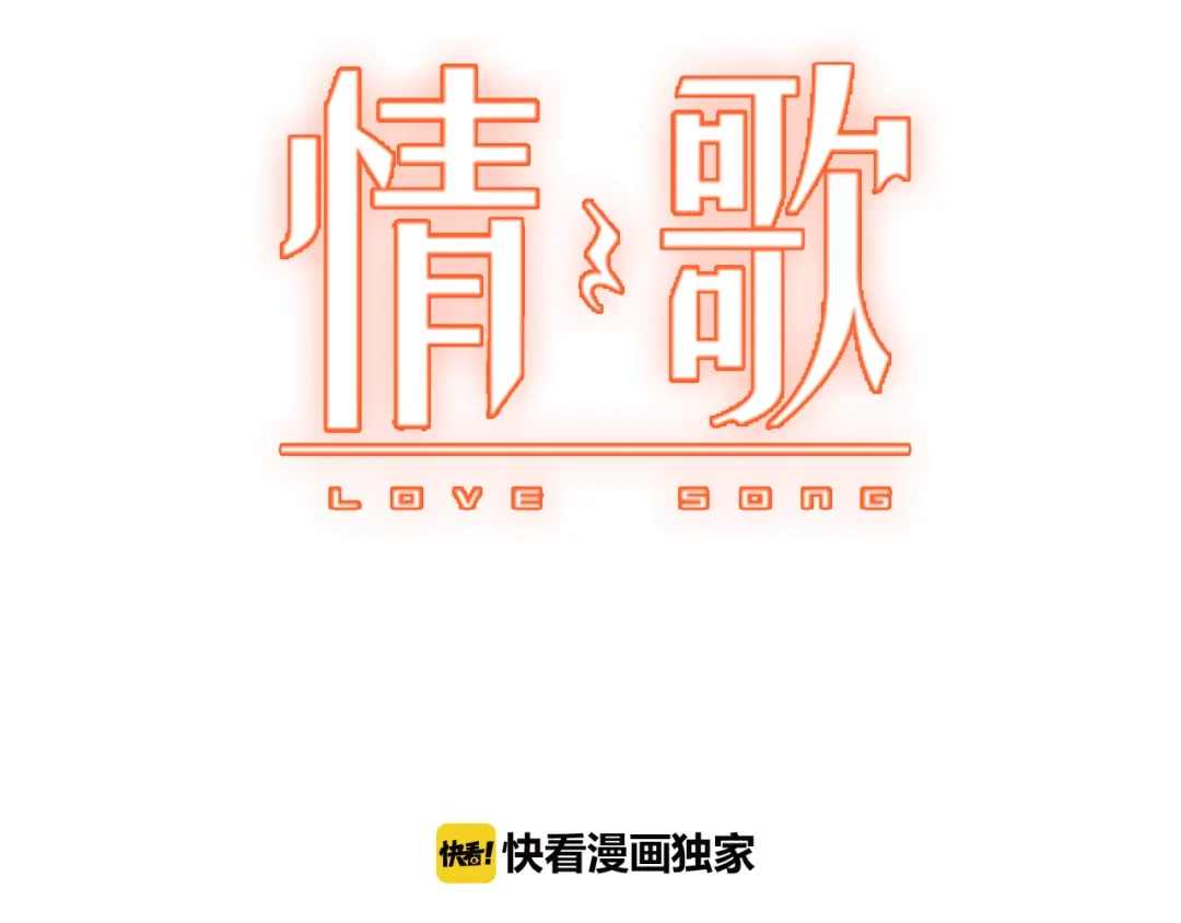第3话未曾想到的后果-情歌-EGO（第3张）