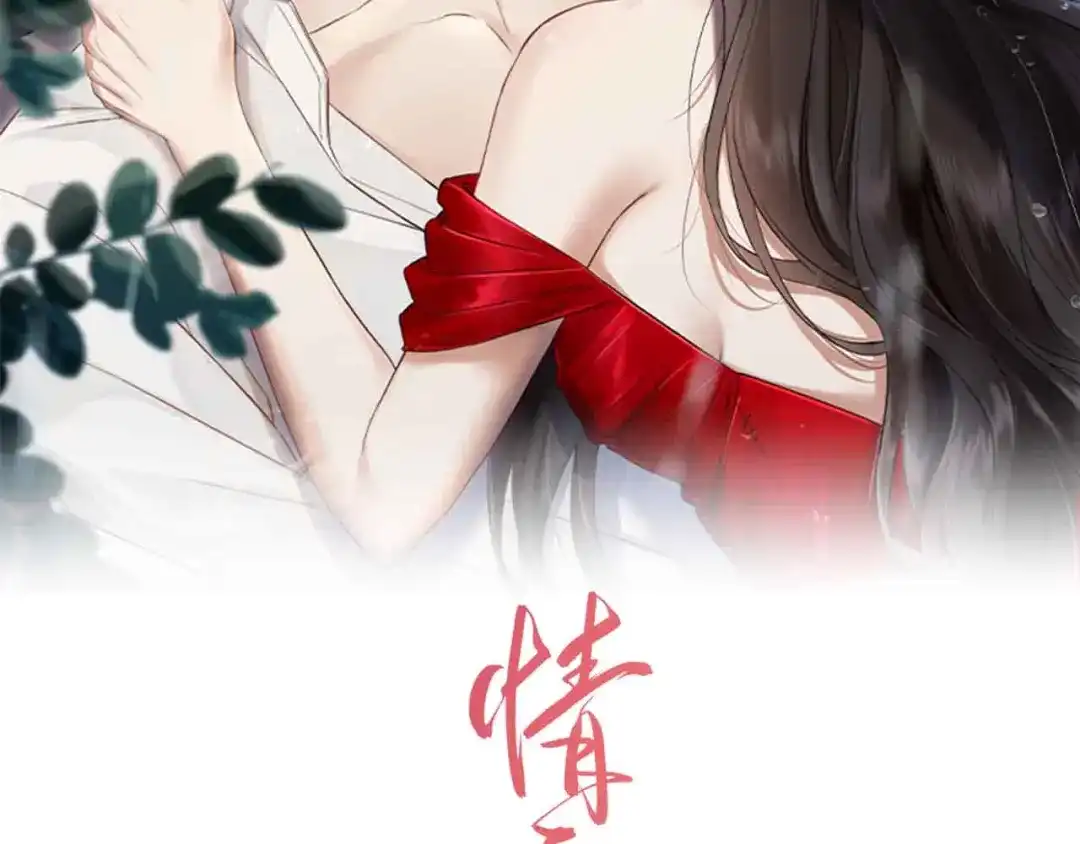 第93话意外的女朋友-情靡-二喜（原著）+她屿工作室（第1张）