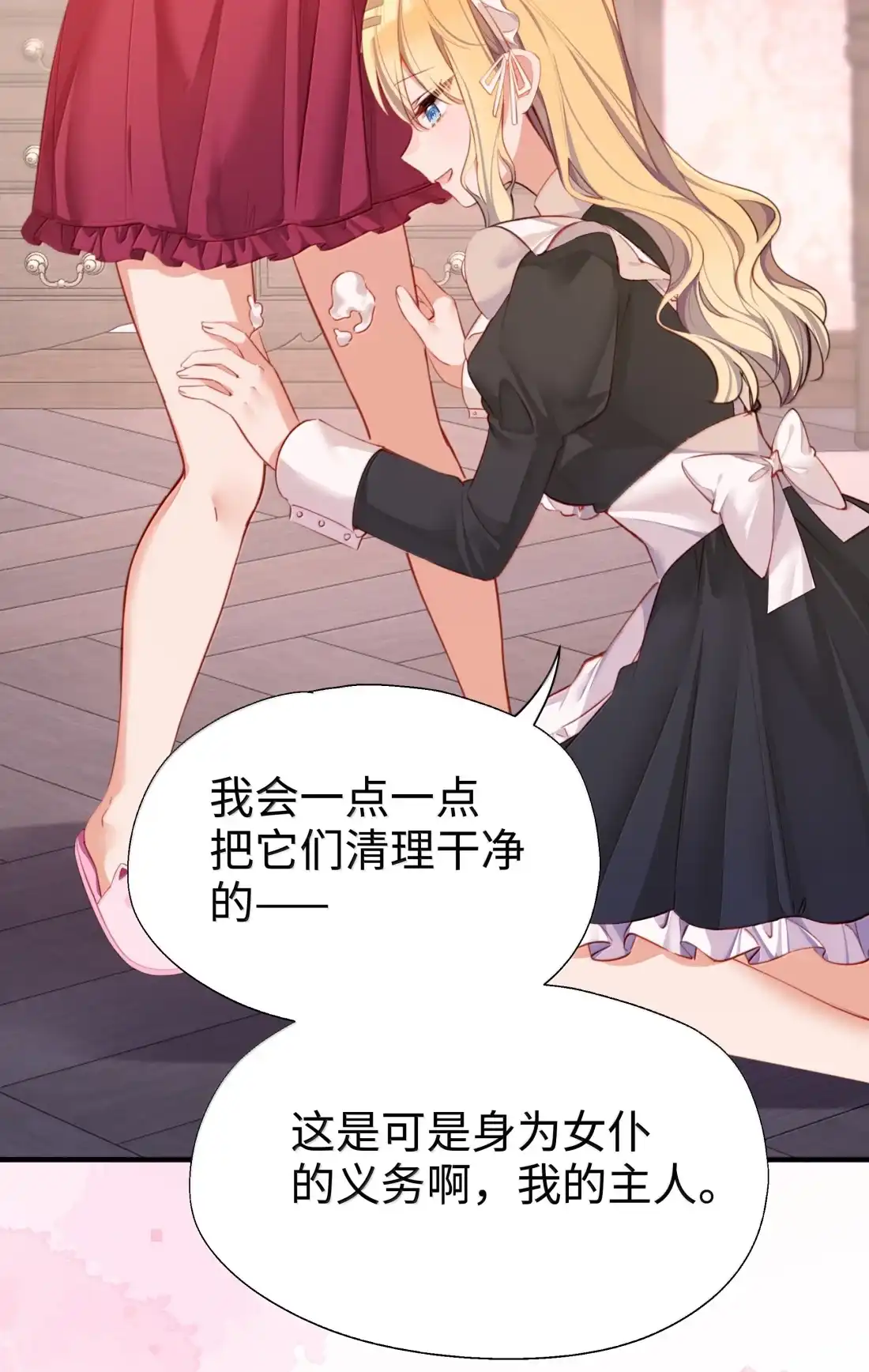 番外：女仆小姐的特别服务-请欺负我吧，恶役小姐！-原著: 刺猬猫阅读,赤色,魔仙社（第41张）