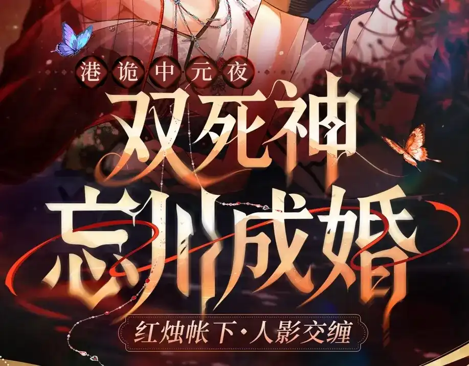 特典预热：7月19日双死神忘川成婚红烛帐下人影交缠-请勿触碰死神-电子木鱼-DZMY（第1张）