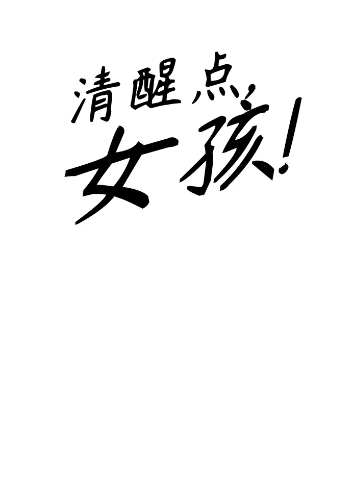 第82话-清醒点，女孩！-Jemin（第14张）