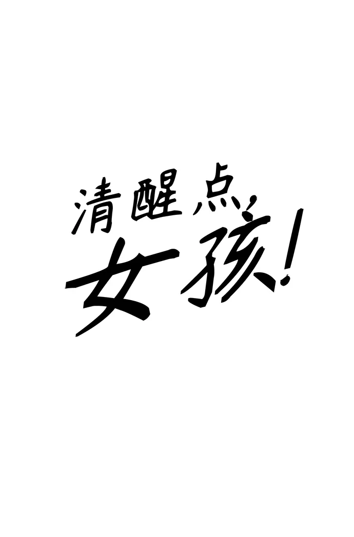 第94话-清醒点，女孩！-Jemin（第3张）