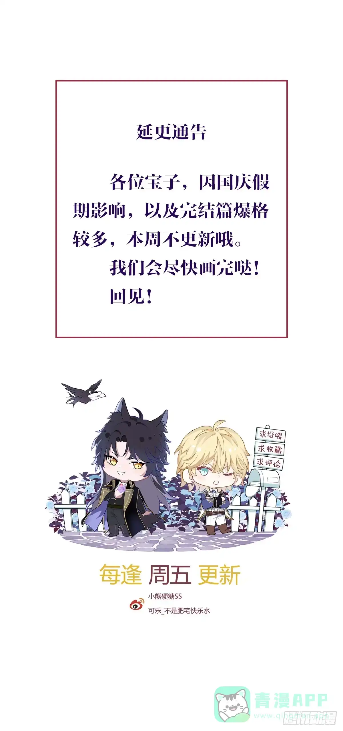 延更通告-囚吻小夜曲-小熊硬糖-+可乐_不是肥宅快乐水（第1张）