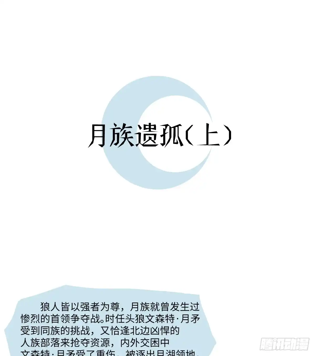 番外-月族遗孤（上）-囚吻小夜曲-小熊硬糖-+可乐_不是肥宅快乐水（第1张）