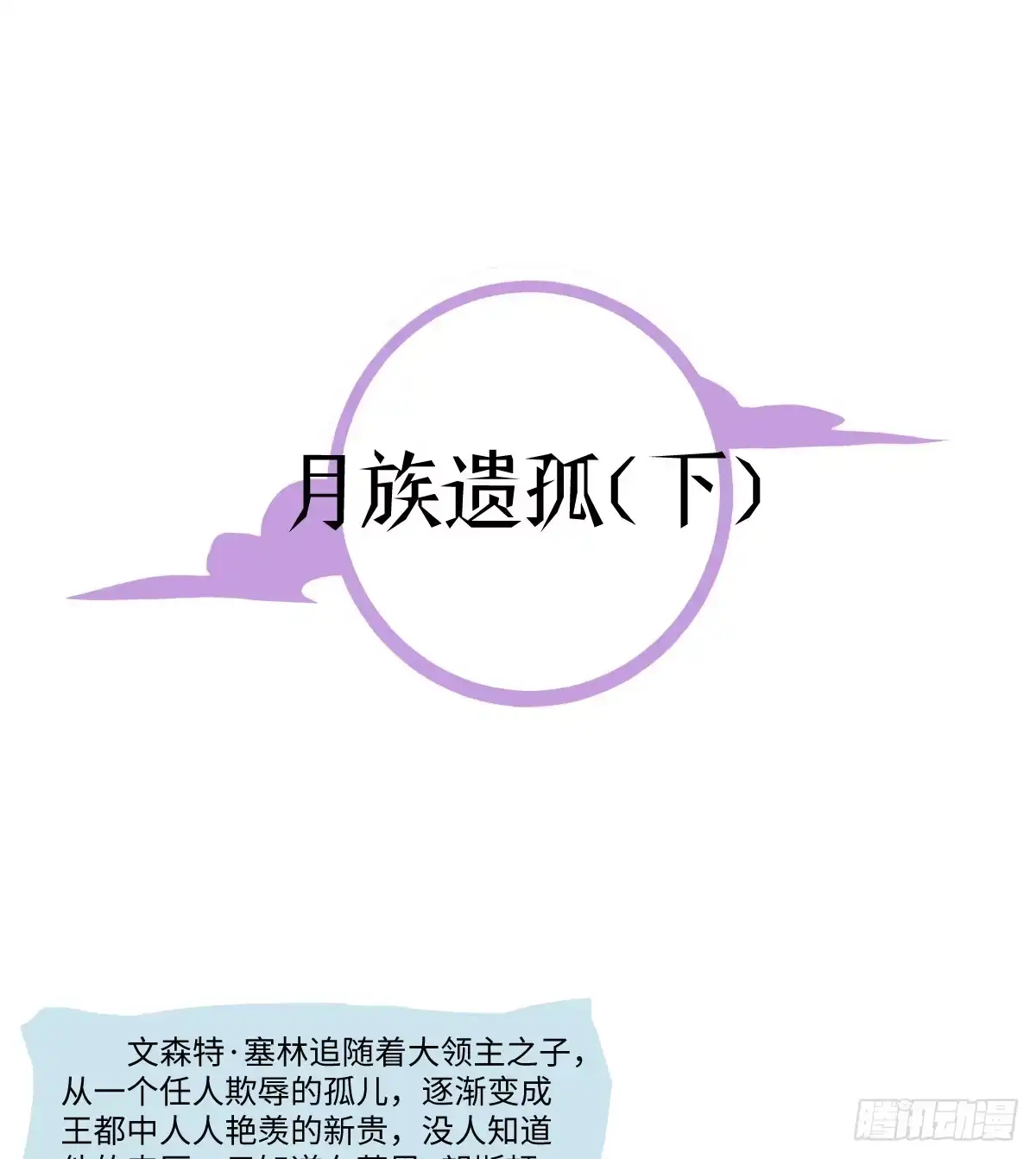 番外-月族遗孤（下）-囚吻小夜曲-小熊硬糖-+可乐_不是肥宅快乐水（第1张）