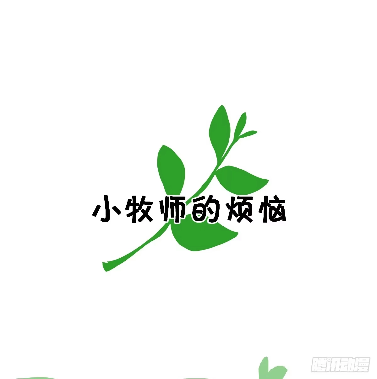 番外-小牧师的烦恼-囚吻小夜曲-小熊硬糖-+可乐_不是肥宅快乐水（第1张）