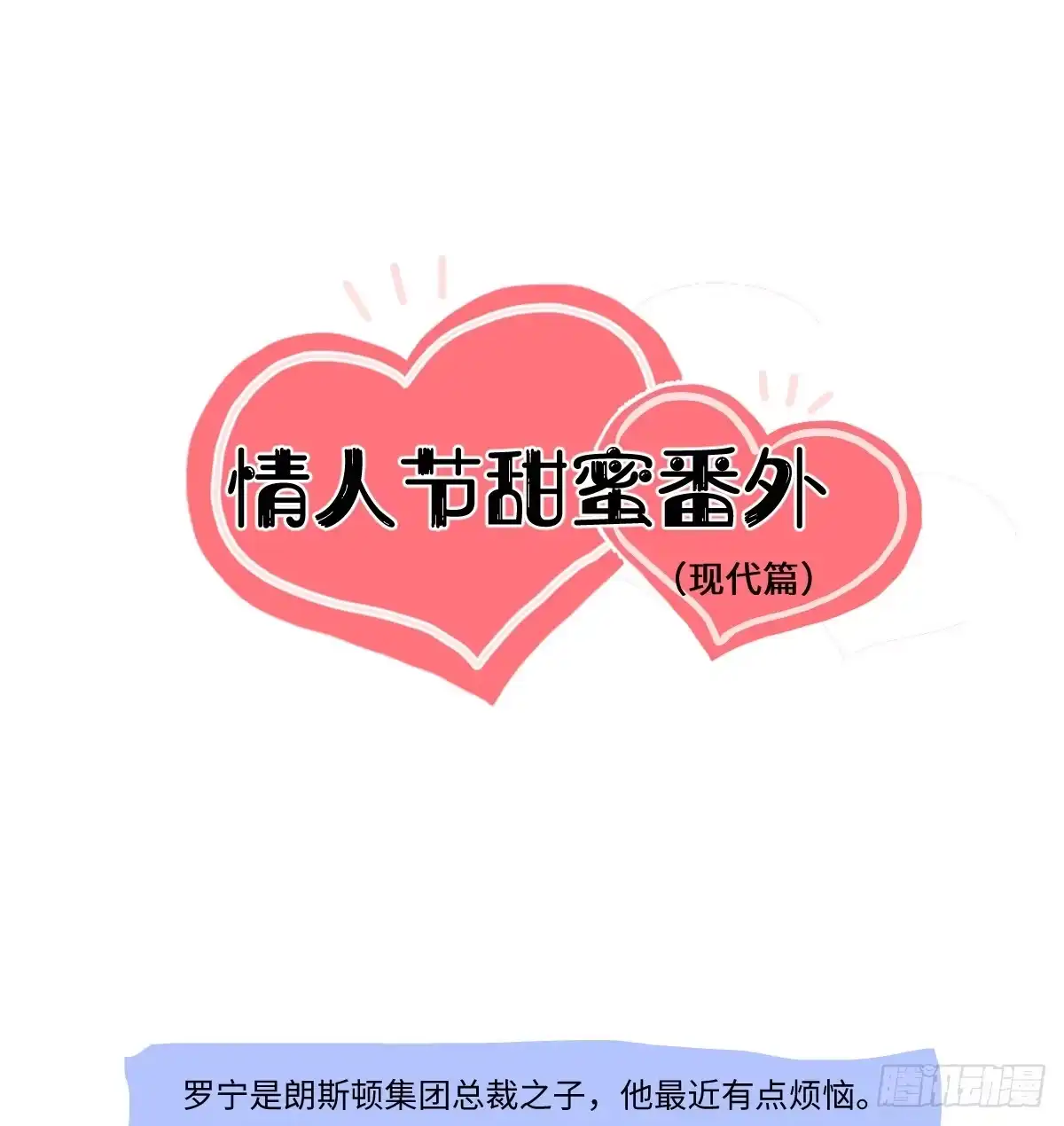 番外-情人节快乐-囚吻小夜曲-小熊硬糖-+可乐_不是肥宅快乐水（第1张）