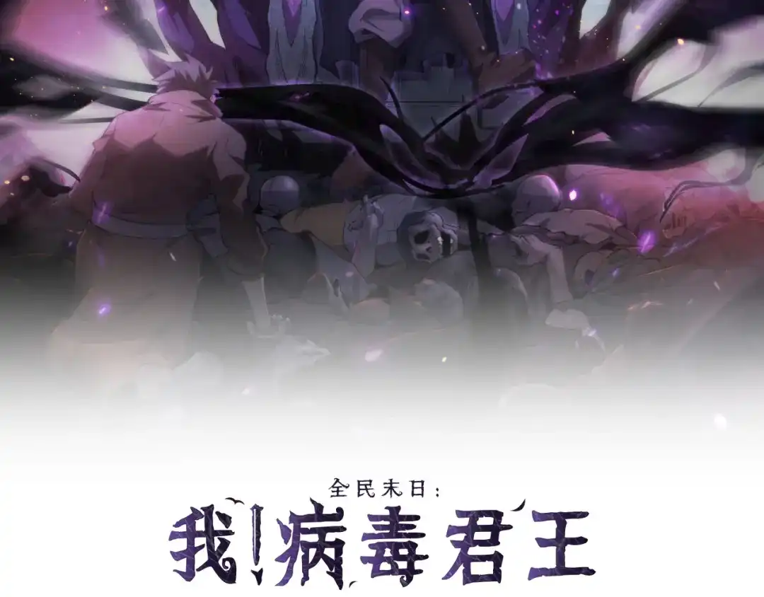 第127话瘟疫树苗、兄妹重逢-全民末日：我，病毒君王-鬼神阎罗（原著）+有马文化（第1张）