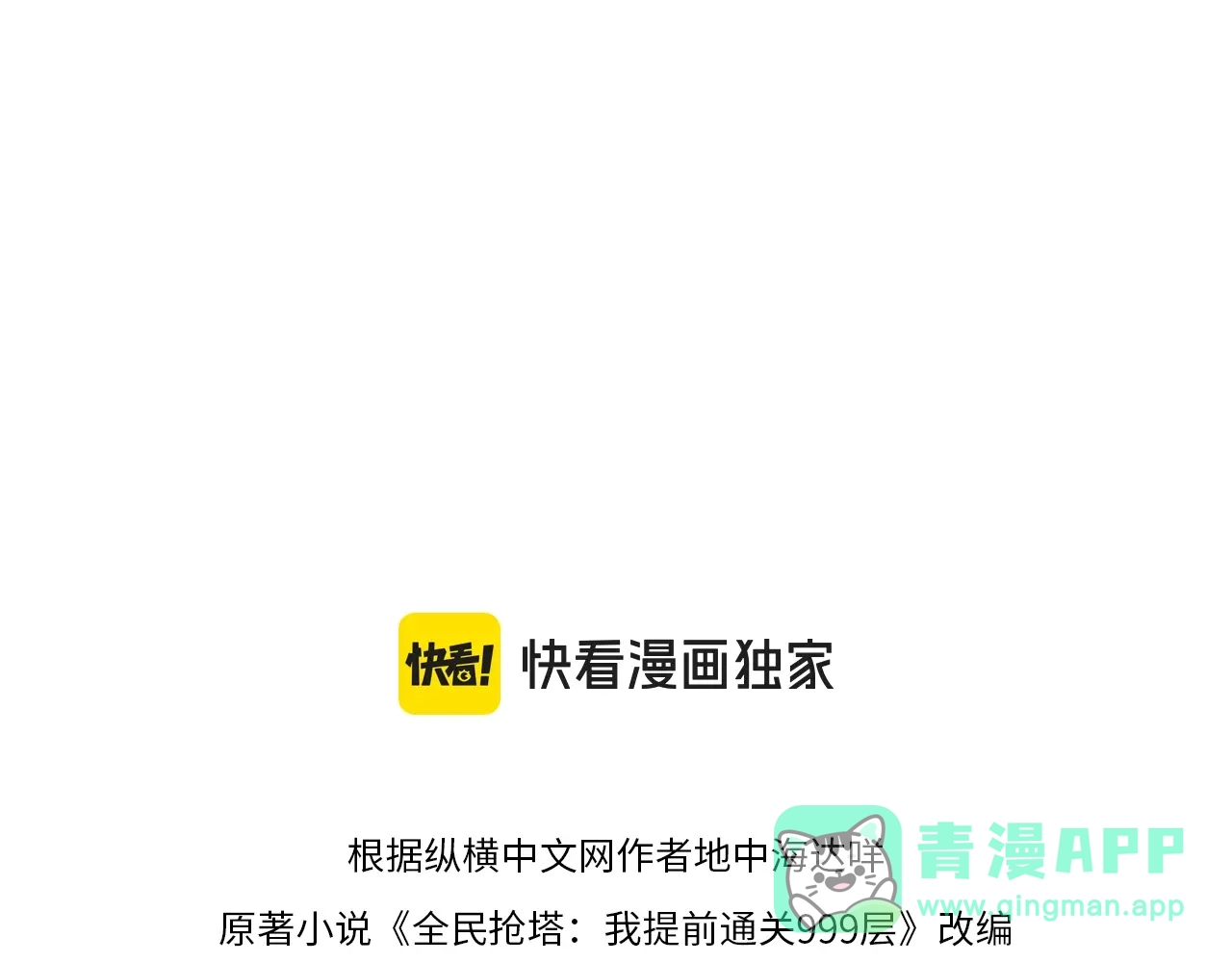 第61话神秘会议！-全民抢塔：我提前通关999层-地中海达咩（原著）+漫漫鱼（绘制）（第10张）