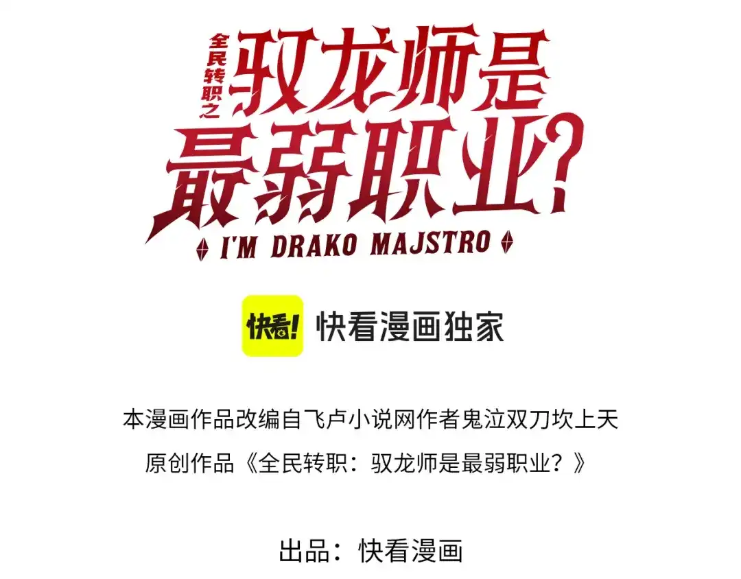 第240话恼人的追随者-全民转职：驭龙师是最弱职业？-鬼泣双刀坎上天（原著）+ 初格文化（第3张）