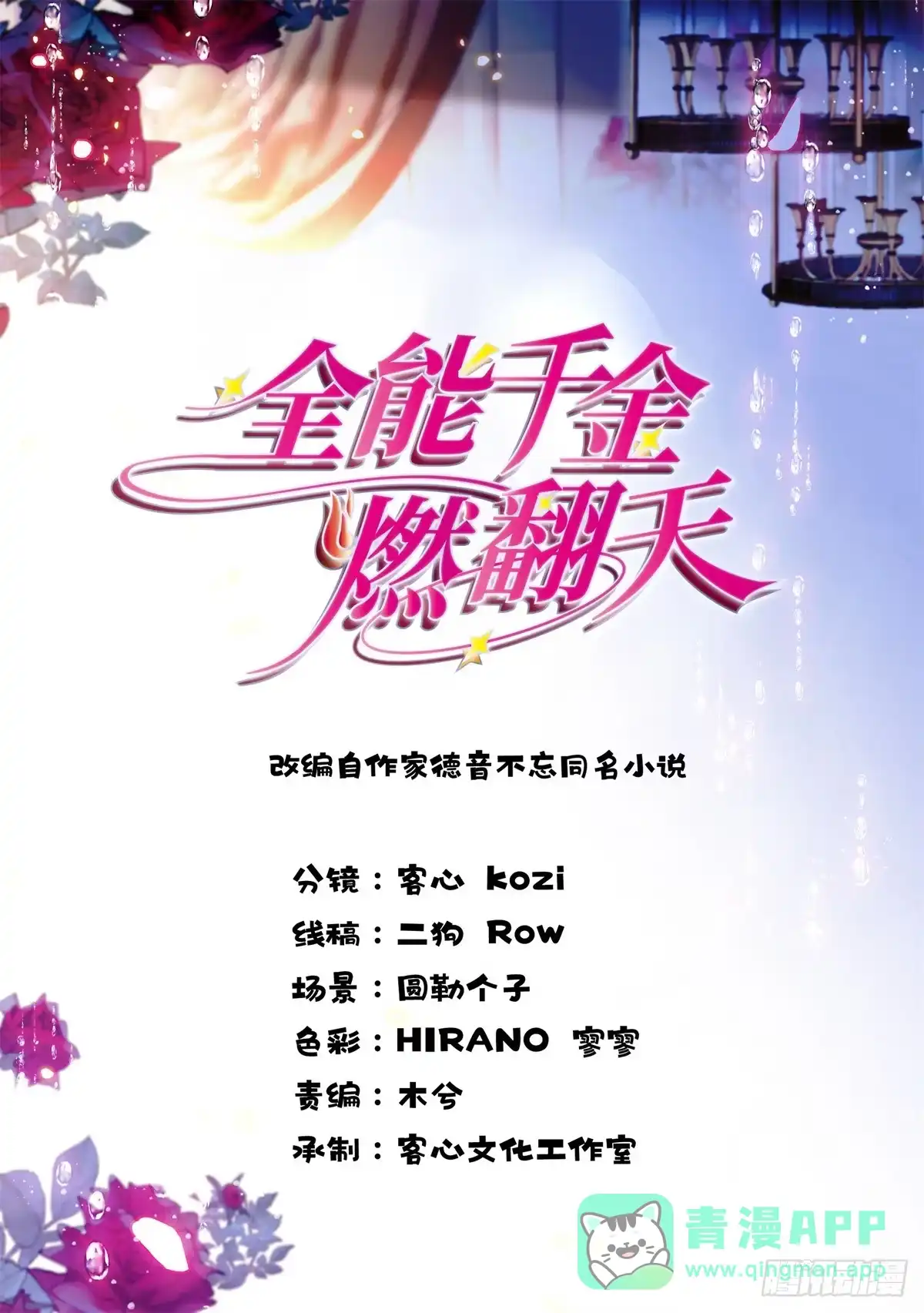 225也许我们真能成功-全能千金燃翻天-阅文漫画/客心文化（第1张）